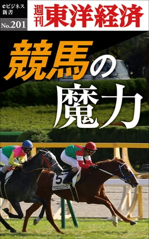 競馬の魔力 週刊東洋経済eビジネス新書no．201【電子書籍】