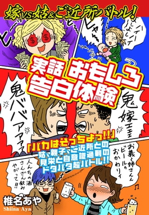 嫁vs姑&ご近所バトル！　実話おもしろ告白体験　嫁姑シリーズ57