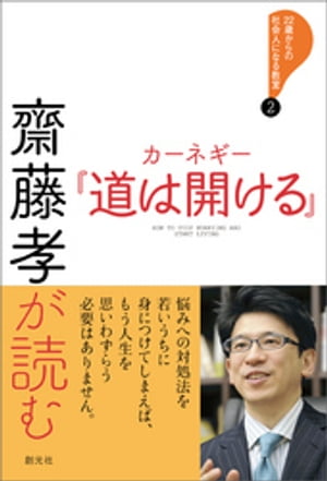 齋藤孝が読む　カーネギー『道は開ける』