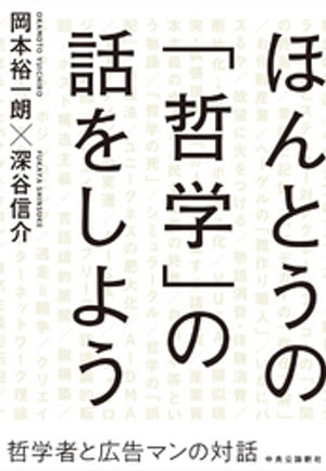 ほんとうの「哲学」の話をしよう　哲学者と広告マンの対話