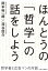 ほんとうの「哲学」の話をしよう　哲学者と広告マンの対話