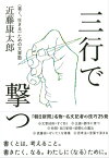 三行で撃つ　＜善く、生きる＞ための文章塾【電子書籍】[ 近藤康太郎 ]