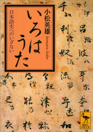 いろはうた　日本語史へのいざない