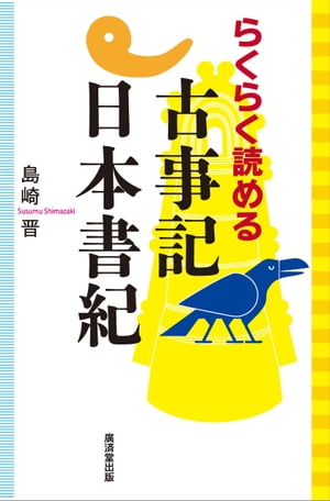 らくらく読める古事記日本書紀