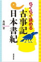 らくらく読める古事記日本書紀【電子書籍】 島崎晋