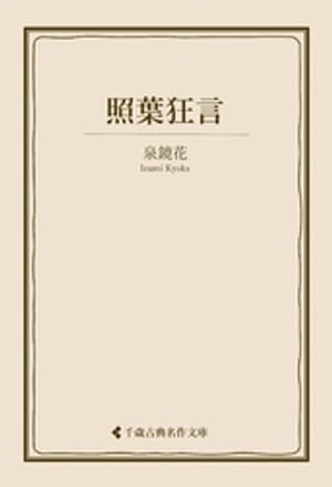 照葉狂言【電子書籍】[ 泉鏡花 ]