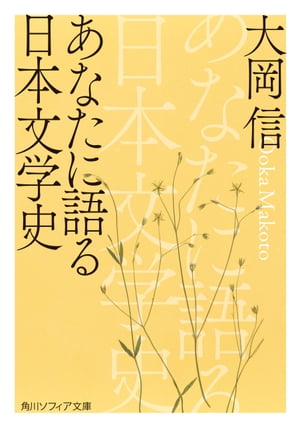 あなたに語る日本文学史