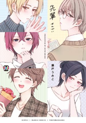 ＜p＞読み切りの名手・瀬戸うみこによる＜br /＞ 後輩×先輩の作品を集めた1人アンソロジー！！＜/p＞ ＜p＞収録作は、モテるイケメン後輩×真面目な先輩 「先輩の躾け方」。＜br /＞ オカルト大好きいじめっこ気質後輩×オカルト苦手なチョロ先輩 「先輩の呪い方」。＜br /＞ 秘密をもつ先輩大好き後輩×秘密をもつ色っぽい先輩 「先輩の育て方」。＜br /＞ 自分の兄に片思いしている先輩が好きな後輩×親友が好きなのにその弟も気になる先輩 「先輩の見つけ方」。＜br /＞ ゆるふわ先輩になつく後輩×なついてくる後輩が気になる先輩 「後輩の好きな人」＜/p＞ ＜p＞珠玉の作品を収録した“先輩受”の傑作選！＜/p＞画面が切り替わりますので、しばらくお待ち下さい。 ※ご購入は、楽天kobo商品ページからお願いします。※切り替わらない場合は、こちら をクリックして下さい。 ※このページからは注文できません。