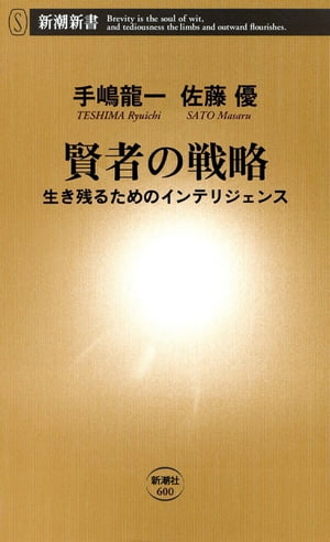 賢者の戦略ー生き残るためのインテリジェンスー（新潮新書）