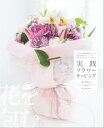 実践フラワーラッピング 花束・鉢物・アレンジまで、花の包み方のすべてがわかる【電子書籍】[ 林芳久 ]