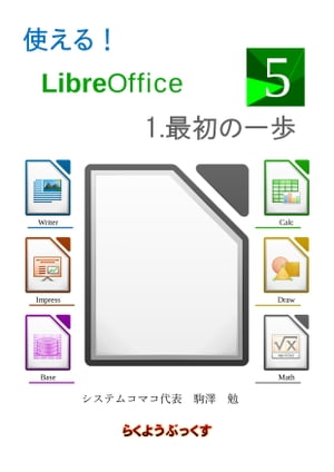 使える LibreOffice 最初の一歩 財布にやさしい無料のオフィスソフトをどうぞ【電子書籍】[ 駒澤 勉 ]