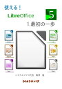 使える！LibreOffice 最初の一歩 財布