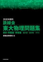 2020年度用 鉄緑会東大物理問題集 資料 問題篇／解答篇 2010-2019【電子書籍】 鉄緑会物理科