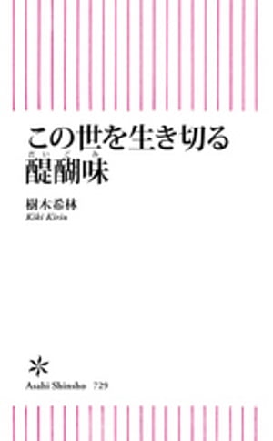 この世を生き切る醍醐味【電子書籍】[ 樹木希林 ]