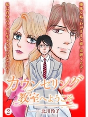 カウンセリング教室へようこそ【分冊版】2話