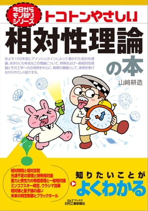 トコトンやさしい　相対性理論の本