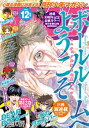 月刊少年マガジン 2022年12月号 2022年11月5日発売 【電子書籍】 川原正敏