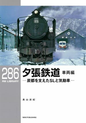 RM LIBRARY (アールエムライブラリー) 286 夕張鉄道 車両編