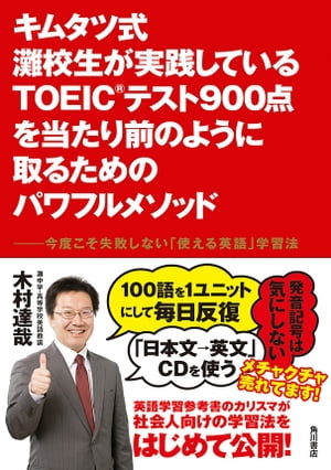 キムタツ式 灘校生が実践しているTOEIC(R)テスト900点を当たり前のように取るためのパワフルメソッド