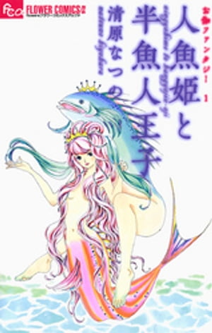 お伽ファンタジー 1 人魚姫と半魚人王子