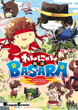 わんにゃん戦国BASARA