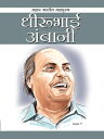 ŷKoboŻҽҥȥ㤨Dheerubhai Ambani ??????? ??????Żҽҡ[ Renu Saran ]פβǤʤ132ߤˤʤޤ