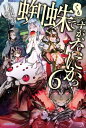 蜘蛛ですが、なにか？ 6【電子書籍】[ 馬場　翁 ]