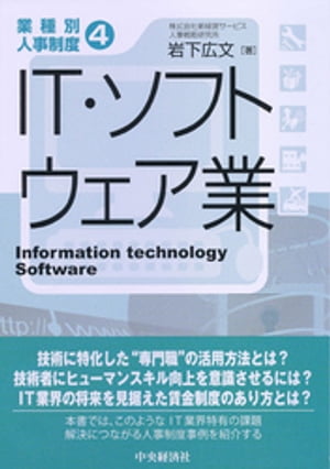 【業種別人事制度】４　ＩＴ・ソフトウェア業