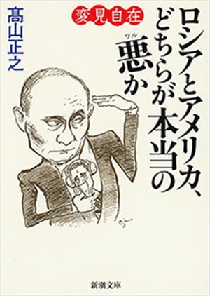 変見自在　ロシアとアメリカ、どちらが本当の悪か（新潮文庫）