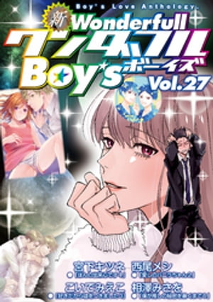 新ワンダフルBoy’s Vol.27