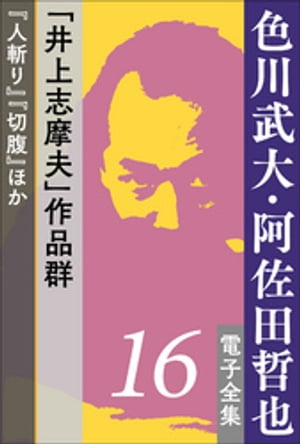 色川武大・阿佐田哲也 電子全集16　井上志摩夫 作品群 『人斬り』『切腹』ほか