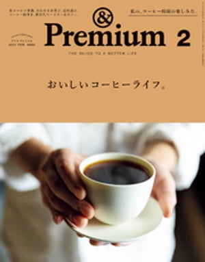 &Premium (アンド プレミアム) 2021年 2月号 [おいしいコーヒーライフ。]