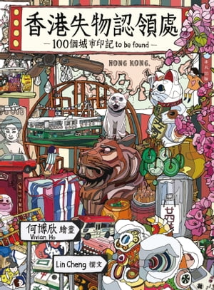 香港失物認領處 100個城市印記 to be found