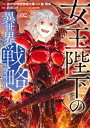 女王陛下の異世界戦略（2）【電子書籍】 第616特別情報大隊