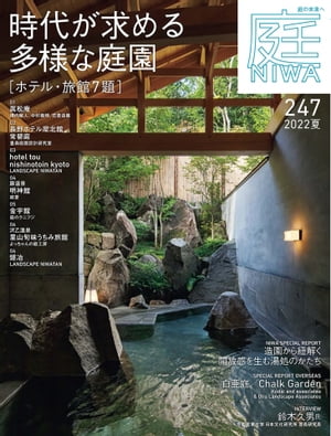 庭 No.247 2022夏号【電子書籍】