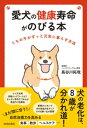 愛犬の健康寿命がのびる本【電子書籍】 長谷川拓哉