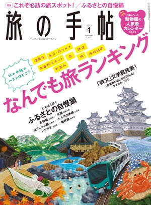 旅の手帖_2023年1月号