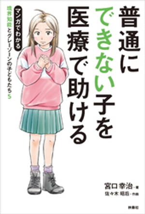 普通にできない子を医療で助ける マンガでわかる境界知能とグレーゾーンの子どもたち5