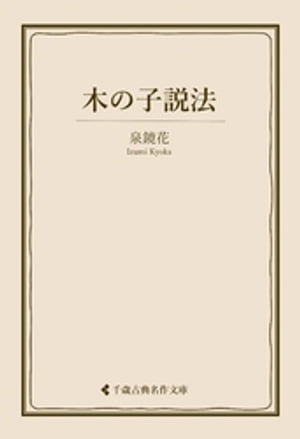 木の子説法【電子書籍】[ 泉鏡花 ]