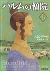 パルムの僧院（上）（新潮文庫）【電子書籍】[ スタンダール ]