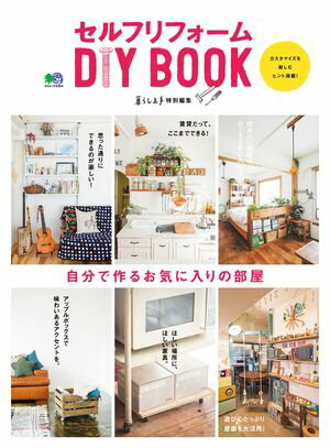 セルフリフォーム DIY BOOK【電子書籍】[ 暮らし上手編集部 ]