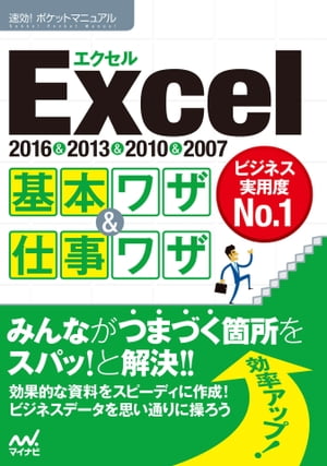 速効!ポケットマニュアル Excel基本ワザ＆仕事ワザ 2016＆2013＆2010＆2007