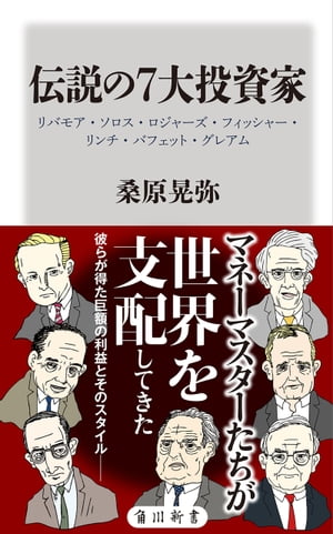 伝説の7大投資家　リバモア・ソロス・ロジャーズ・フィッシャー・リンチ・バフェット・グレアム【電子書籍】[ 桑原　晃弥 ]のサムネイル