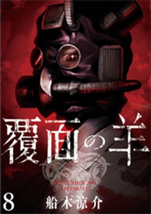 覆面の羊 WEBコミックガンマ連載版 第8話【電子書籍】[ 船木涼介 ]