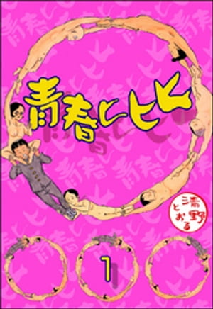 青春ヒヒヒ（分冊版） 【第1話】【電子書籍】[ 清野とおる ]