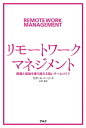 マネジメント リモートワーク・マネジメント 距離と孤独を乗り越える強いチームづくり【電子書籍】[ セダール・ニーリー ]