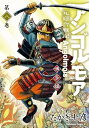 アンゴルモア　元寇合戦記　博多編　（8）