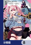 SYNDUALITY ELLIE【分冊版】　8【電子書籍】[ みしま　ひろじ ]