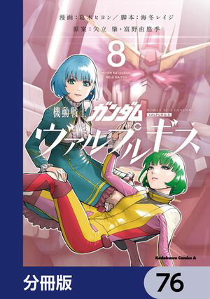 機動戦士ガンダム ヴァルプルギス【分冊版】　76