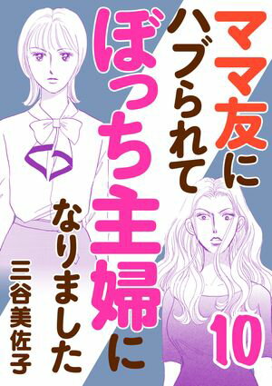 ママ友にハブられて ぼっち主婦になりました【電子単行本】